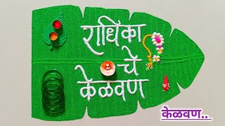 Easy Kelvan Rangoli Designs | केळवण रांगोळी | Kelvan Decoration Rangoli Ideas | Kelvan Rangoli.