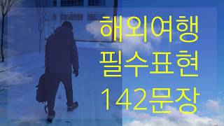 소리가 보이는 영어 (0001-0142) 해외여행필수표현 142문장 영어발음