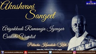 Ariyakkudi Ramanuja Iyengar | Carnatic | Palinchu Kamakshi (Kriti) | Akashvani Sangeet