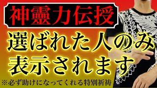 ⚠️これは選ばれた人のみ表示されている神靈の御力が込められた特別な祈祷です⚠️動画を再生すると神々の御力がそのまま注がれますので、特別な能力が発揮されることがあります