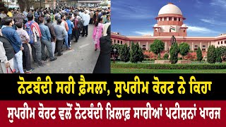 Demonetisation ਸਹੀ ਫ਼ੈਸਲਾ, Supreme Court ਨੇ ਕਿਹਾ