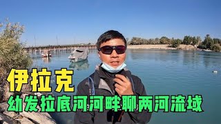 环球旅行900天：幼发拉底河边聊聊两河流域，古巴比伦，汉谟拉比 #鞋底骑车环球旅行 #伊拉克 #纳杰夫 #旅行