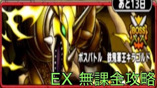 [無課金]ドラゴンクエストタクト  鉄鬼軍王キラゴルド EX 初見  無課金攻略