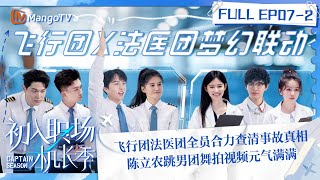 FULL《初入职场·机长季》EP07-2：飞行团法医团全员合力查清事故真相陈立农跳男团舞拍视频元气满满 | Captain Season | MangoTV Super Variety