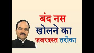 बंद नस खोलने का ज़बरदस्त तरीका | ACHARYA RAM GOPAL DIXIT | #AAROGYAPEETH