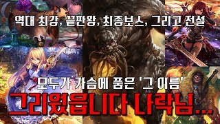 [섀도우버스/Shadowverse/ALT] 그리웠읍니다 나락님... ｢Legacy Decks Cup｣ 그랑프리 WLD 중립 나락 뱀파이어