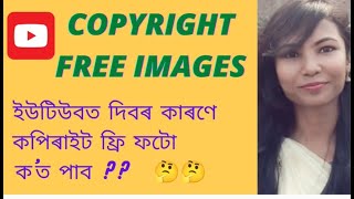 Copyright free images| ইউটিউবৰ বাবে কপিৰাইট ফ্রি ফটো ক'ত পাব? Best website for copyright free images