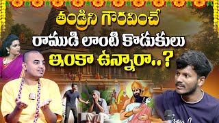 Pranavananda Das : తండ్రిని గౌరవించే రాముడి లాంటి కొడుకులు ఇంకా ఉన్నారా..? | Lord Rama | SumanTV