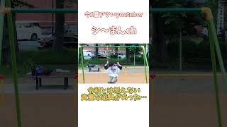 令和とは思えない危険な遊具がある公園で遊んでみた！ #公園 #遊具 #レア #貴重 #shorts #ショート動画 #子供 #神回