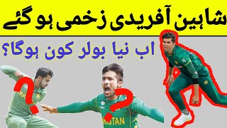 Shaheen Afridi Out from Asia Cup | Who can replace Shaheen? | Shaheen injured | Who is new bowler