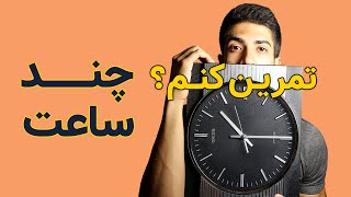 هر جلسه تمرین باید چند ساعت باشه؟ | تمرین بدنسازی و هوازی