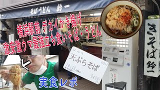 相鉄 横浜駅前「きそば鈴一」が旨い(ﾟ∀ﾟ) 立ち食いそば うどん