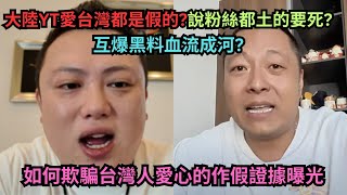 大陸博主愛台人設崩塌?影片抓馬劇情都是演出來的.錄音說出\