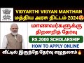 vidyarthi vigyan manthan 2024 tamil | vidyarthi vigyan manthan apply online 2024 | vvm exam 2024