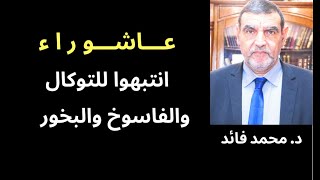 الدكتور محمد فائد || أسبوع الشعوذة المرجو الانتباه للــتــوكــال والبخور والفاسوخ