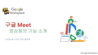 2024년 구글 Meet 사용방법 영상회의 설명