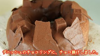 【再現】マジカルなバレンタインチョコリング真似してみました。チョコだらけのチョコデニッシュリング chocolate danish デニッシュ×チョコレートは罪。こねる時間は5分だけ。