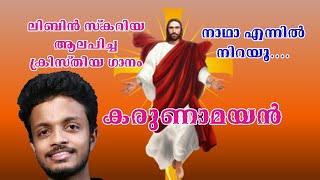 CHRISTIAN DEVOTIONAL SONG LIBIN SCARIA LATEST SONG | JEEVAN SOMAN | BASIL C PAUL