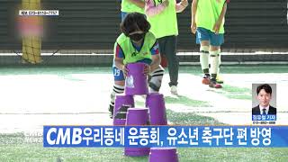 [광주뉴스] CMB우리동네 운동회 유소년 축구단 편 방영