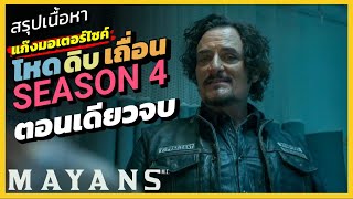 สปอยโคตรมันส์ MAYANS M.C. S4 l เเก๊งมอเตอร์ไซค์ โหด ดิบ เถื่อน (ตอนเดียวจบ)