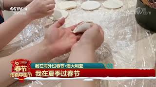 [2021传奇中国节春节]我在海外过春节·澳大利亚 我在夏季过春节| CCTV中文国际