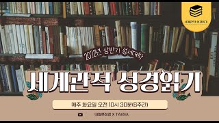 세계관적 성경읽기 2강 - 서술적 세계관, 규범적 세계관