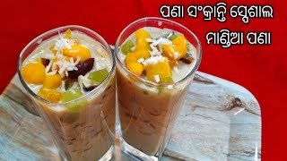 ପଣା ସଂକ୍ରାନ୍ତି ସ୍ପେଶାଲ ମାଣ୍ଡିଆ ପଣା | ragi recipe | finger millet mix fruit drink | finger millet |