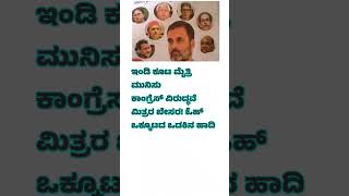 ಕಾಂಗ್ರೆಸ್ ವಿರುದ್ಧ ಮೈತ್ರಿಕೂಟದ ಬೇಸರ ಒಬ್ಬೊಬ್ಬರಾಗಿ ಕೂಟದಿಂದ ಹೊರ ಹೋಗುತ್ತಿದ್ದಾರೆ #shorts #kangres #india