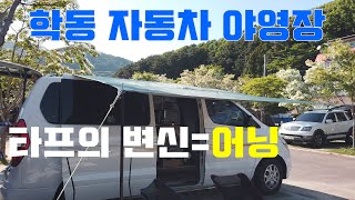 비싼 어닝 필요없다!/학동 자동차 야영장/차박시 샤워하는 방법/구조라항/그랜드 스타렉스 어닝/가성비 어닝/차박 불멍/스텔스 차박/