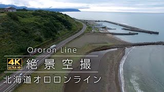 オロロンライン＆JR北海道留萌本線 瀬越駅〜礼受駅間ドローン空撮【4K】