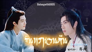 [ Trailerfic ]  จันทราหวนคืน (MPREG) |ป๋อจ้าน  #bozhan • fake sub •