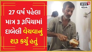 Shyam Dabeli | પોરબંદરમાં ફેમસ છે શ્યામની દાબેલી, એક વખત ખાશો તો ખાતા જ રહી જશો | #local18