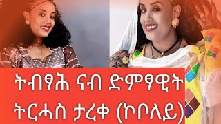 ትብፃሕ ናብ ድምፃዊት ትርሓስ ታረቀ (ካቦለይ)