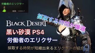 【Black Desert 黒い砂漠 PS4】採取速度が爆速になる労働者のエリクサーの紹介