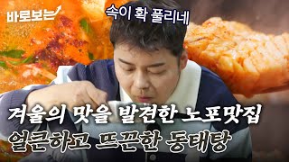 겨울의 맛 주제에 걸맞는 매콤 칼칼한 동태탕 노포 맛집 찾은 전현무(!)｜#바로보는전현무계획2