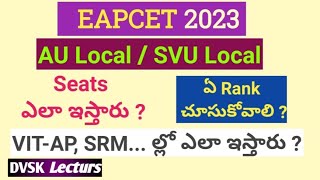 SVU / AU లోకల్ వాళ్ల కి ఎంసెట్ లో సీట్లు ఎలా ఇస్తారు ? #eapcet #tseamcet2023 #dvsklectures