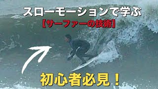 初心者向けスローモーション解析で学ぶサーファーの技術