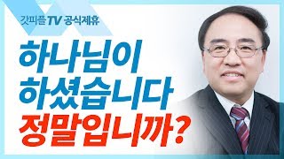 [창세기17] 내 인생은 하나님 손바닥에 있습니다  - 고성준 목사 설교 수원하나교회 : 갓피플TV [공식제휴]