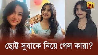 মায়ের ক্যানসার চিকিৎসা করাতে ঢাকায় এসে নিখোঁজ সুবা | Wanted | Suba | Bangla TV