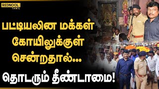 தமிழகத்தில் 80 ஆண்டுகளாக தொடரும் தீண்டாமை! | Tiruvannamalai Temple