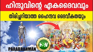 യഥാർത്ഥ ഏകദൈവ വിശ്വാസം തിരിച്ചറിയണോ The Secrets of Devas |The Vedic Gods of Hinduism🙏🔥