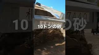 【大迫力】３万円で10トンの砂買った！