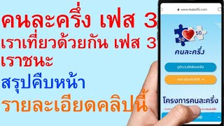 คนละครึ่ง เฟส3 เราเที่ยวด้วยกัน เฟส3 เราชนะสรุปคืบหน้า รายละเอียดคลิปนี้      |      351