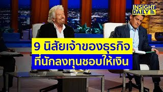 นักธุรกิจแบบไหนที่นักลงทุนชอบ - Daily Insight on May 20 2020