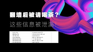 【免费翻墙】翻墙后被请喝茶哪些泄漏了信息？避免被喝茶的7项注意事项，看完你就安全了