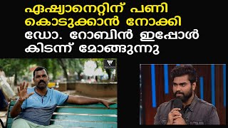 ഡോ. റോബിന്‍ പണി ഇരന്നുവാങ്ങി | തുറന്നടിച്ച് ശാലു പേയാട്  | Shalu peyad | Biggboss | Dr. Robin