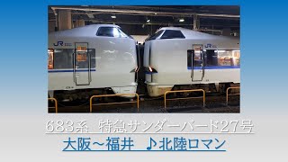 [ベテラン車掌氏（1/2）]683系　特急サンダーバード27号　大阪～福井　2017.12