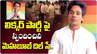 Mehboob Dil Se Responds on Liquor Party on His Birthday || Latest News Updates || Telugu Wallet