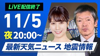 【ライブ】最新天気ニュース・地震情報2024年11月5日(火)／今夜はおうし座流星群 南群が見頃 〈ウェザーニュースLiVEムーン・戸北美月／飯島栄一〉