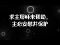 赞美 《拒绝魔鬼》